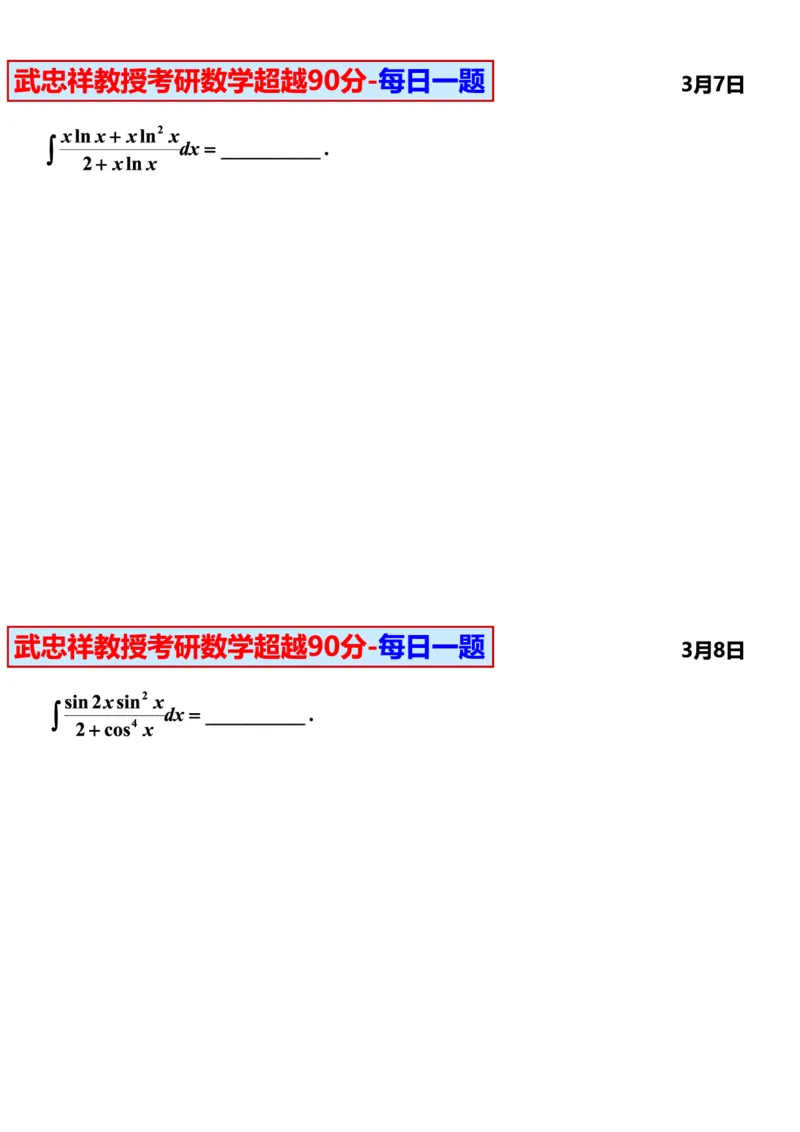 25武忠祥《每日一题》11.1-6.30_考研_数学_04.武忠祥_25武忠祥《每日一题》
