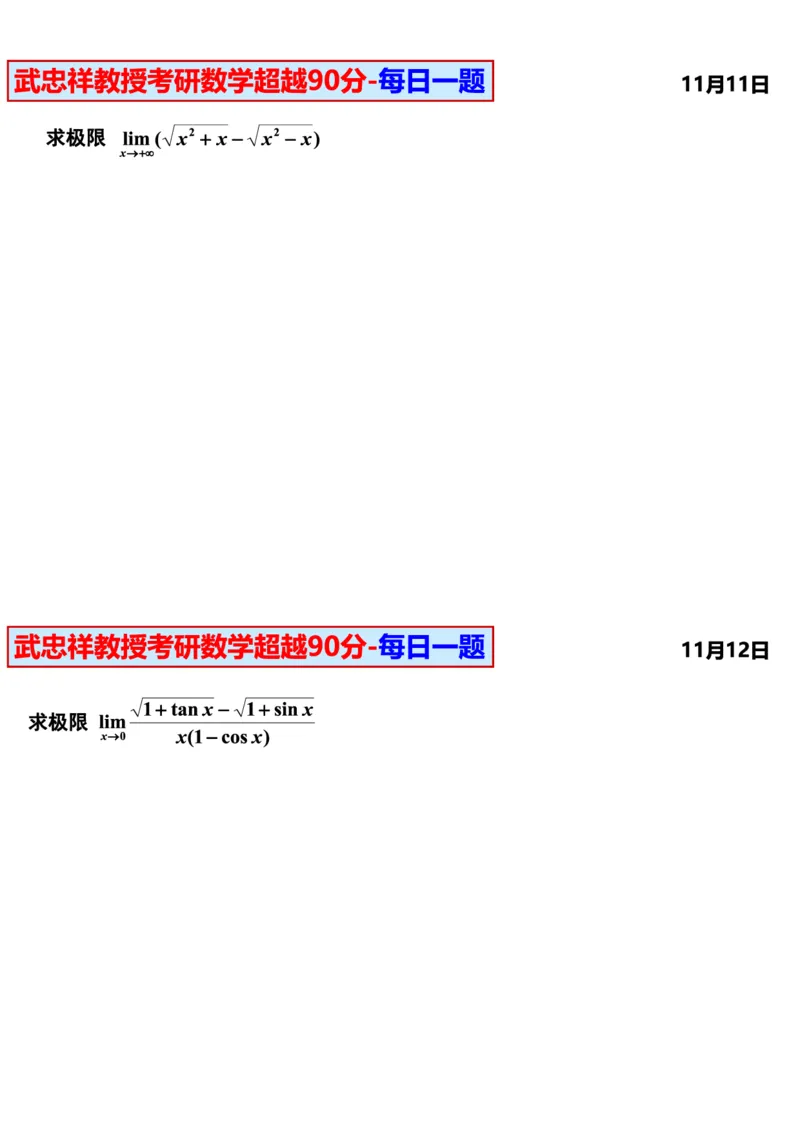 25武忠祥《每日一题》11.1-6.30_考研_数学_04.武忠祥_25武忠祥《每日一题》