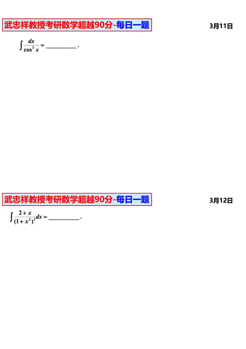 25武忠祥《每日一题》11.1-6.30_考研_数学_04.武忠祥_25武忠祥《每日一题》
