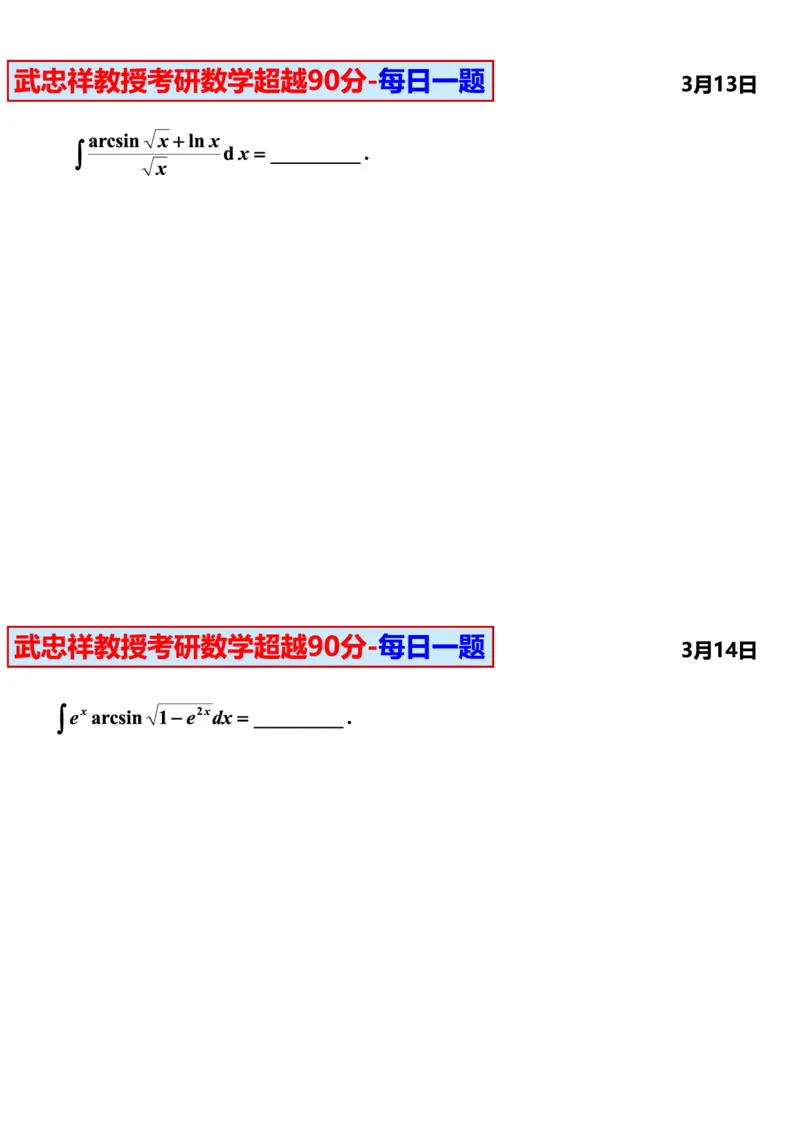 25武忠祥《每日一题》11.1-6.30_考研_数学_04.武忠祥_25武忠祥《每日一题》