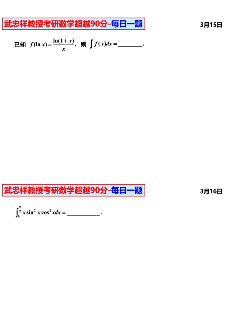 25武忠祥《每日一题》11.1-6.30_考研_数学_04.武忠祥_25武忠祥《每日一题》