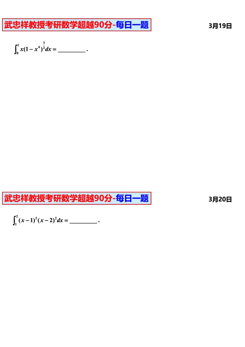 25武忠祥《每日一题》11.1-6.30_考研_数学_04.武忠祥_25武忠祥《每日一题》