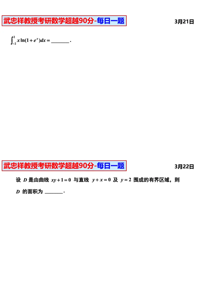 25武忠祥《每日一题》11.1-6.30_考研_数学_04.武忠祥_25武忠祥《每日一题》