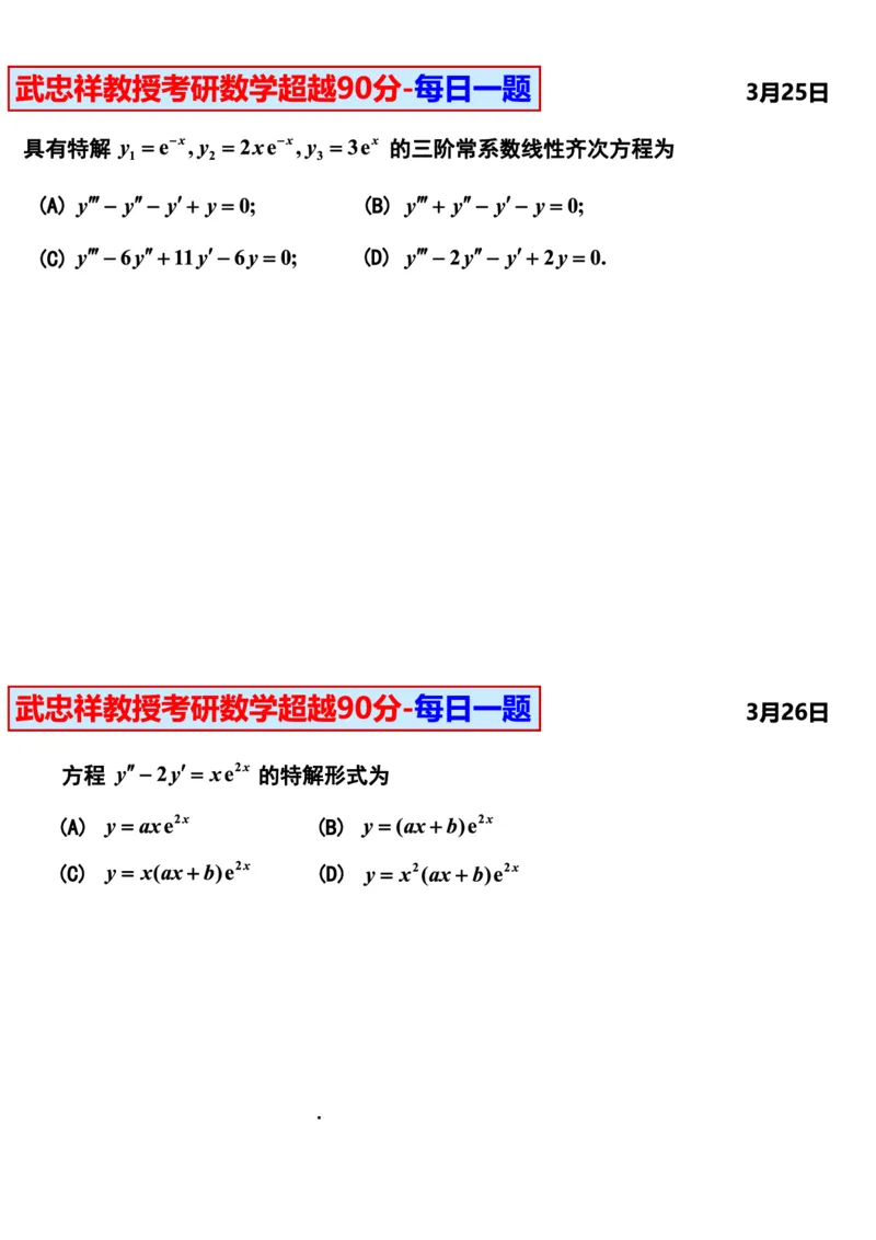 25武忠祥《每日一题》11.1-6.30_考研_数学_04.武忠祥_25武忠祥《每日一题》