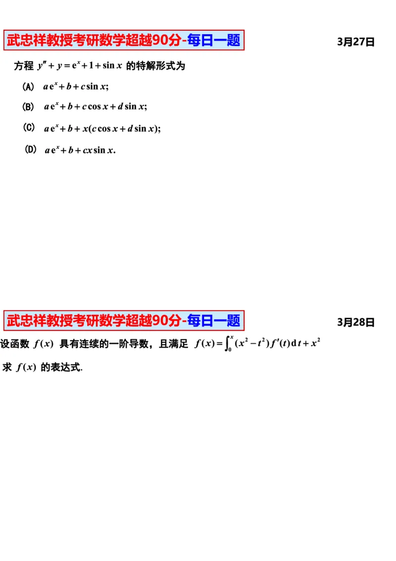25武忠祥《每日一题》11.1-6.30_考研_数学_04.武忠祥_25武忠祥《每日一题》