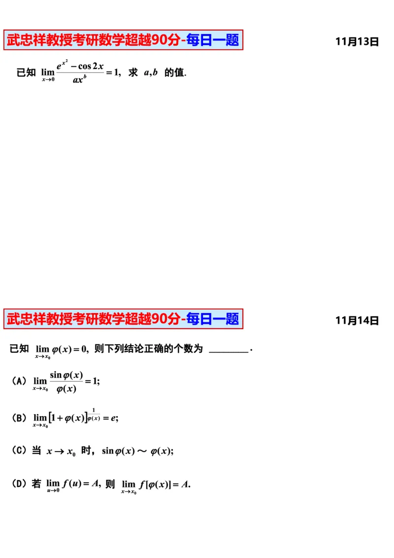 25武忠祥《每日一题》11.1-6.30_考研_数学_04.武忠祥_25武忠祥《每日一题》
