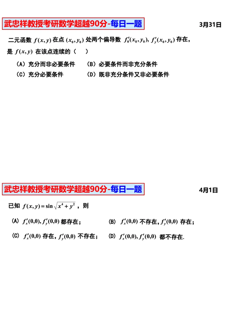 25武忠祥《每日一题》11.1-6.30_考研_数学_04.武忠祥_25武忠祥《每日一题》