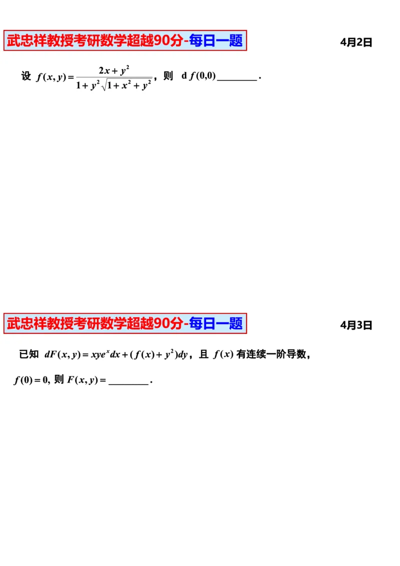 25武忠祥《每日一题》11.1-6.30_考研_数学_04.武忠祥_25武忠祥《每日一题》