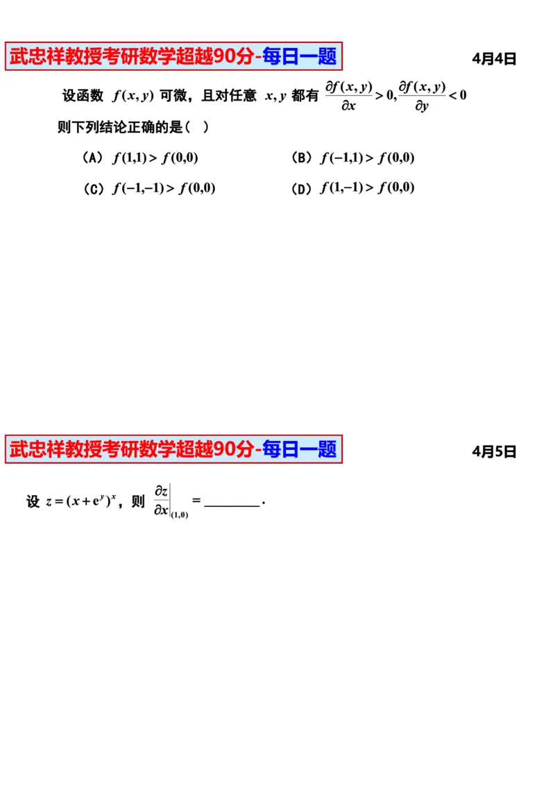 25武忠祥《每日一题》11.1-6.30_考研_数学_04.武忠祥_25武忠祥《每日一题》