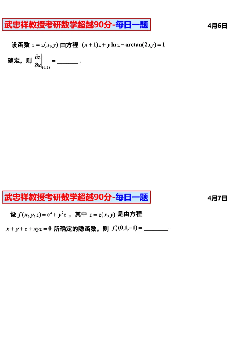 25武忠祥《每日一题》11.1-6.30_考研_数学_04.武忠祥_25武忠祥《每日一题》