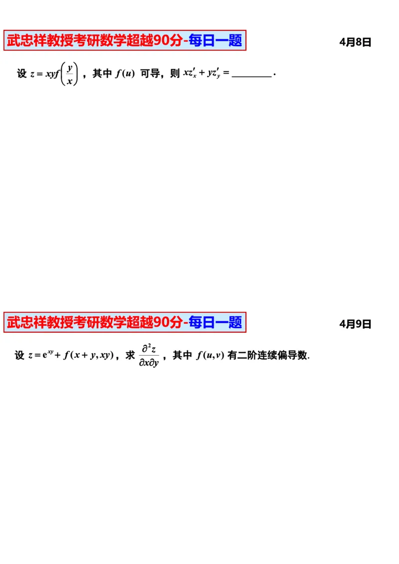 25武忠祥《每日一题》11.1-6.30_考研_数学_04.武忠祥_25武忠祥《每日一题》