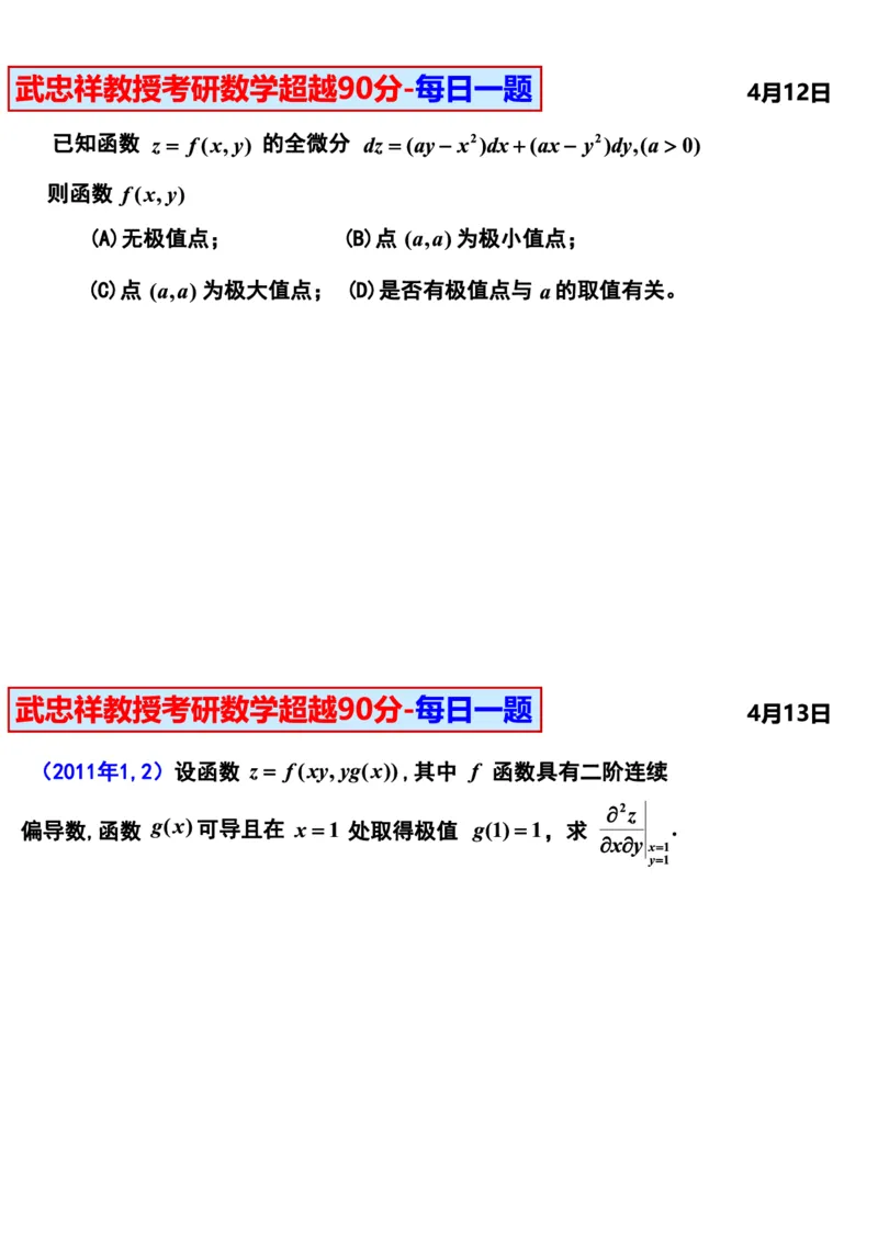 25武忠祥《每日一题》11.1-6.30_考研_数学_04.武忠祥_25武忠祥《每日一题》
