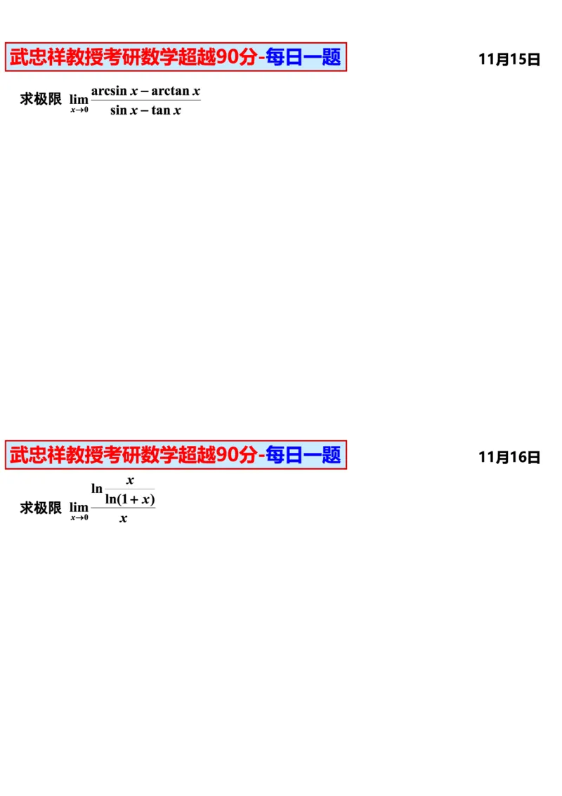 25武忠祥《每日一题》11.1-6.30_考研_数学_04.武忠祥_25武忠祥《每日一题》