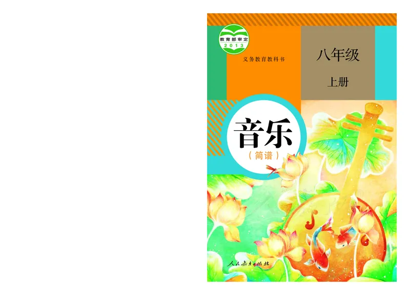 《人教版初中二年级上册音乐》_教资初高中_教资面试2025教资面试备考资料合集_教资面试资料合集_3、教资面试资料包大全_45大圣中小幼面试资料包_初中_音乐_初中音乐电子课本