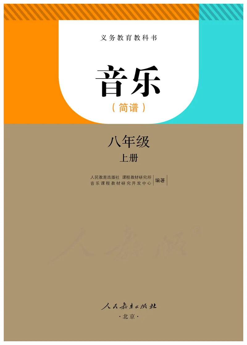 《人教版初中二年级上册音乐》_教资初高中_教资面试2025教资面试备考资料合集_教资面试资料合集_3、教资面试资料包大全_45大圣中小幼面试资料包_初中_音乐_初中音乐电子课本