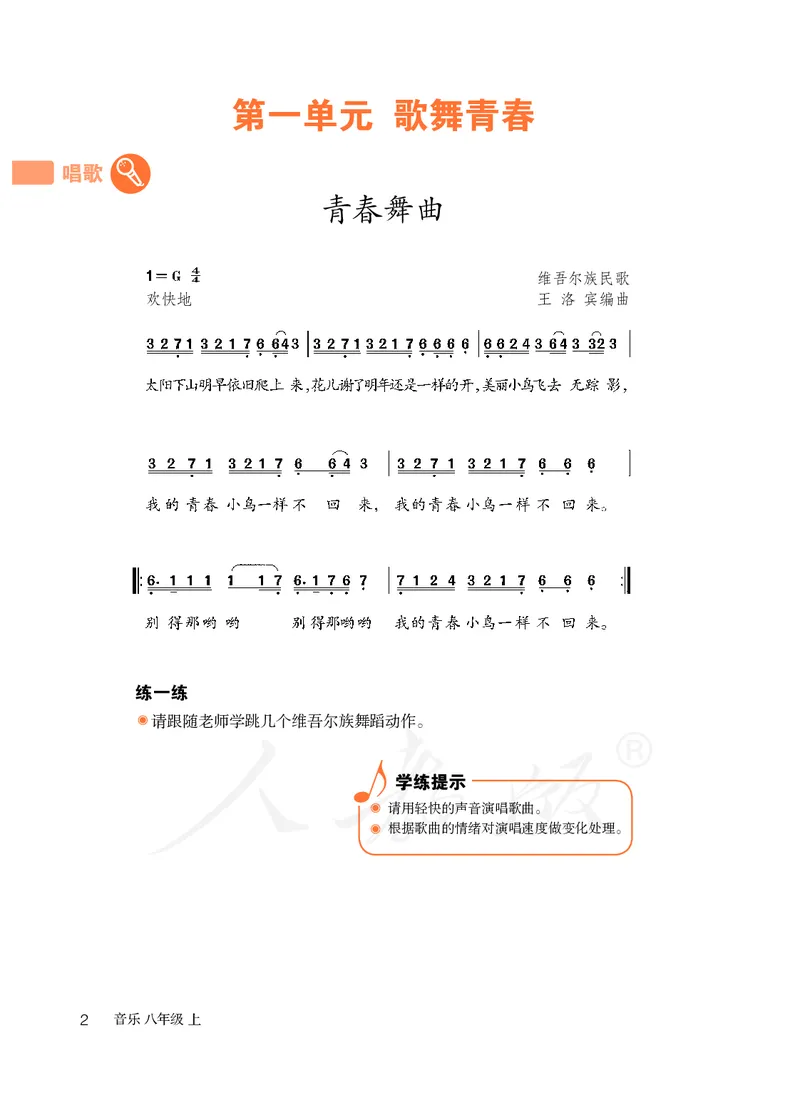 《人教版初中二年级上册音乐》_教资初高中_教资面试2025教资面试备考资料合集_教资面试资料合集_3、教资面试资料包大全_45大圣中小幼面试资料包_初中_音乐_初中音乐电子课本