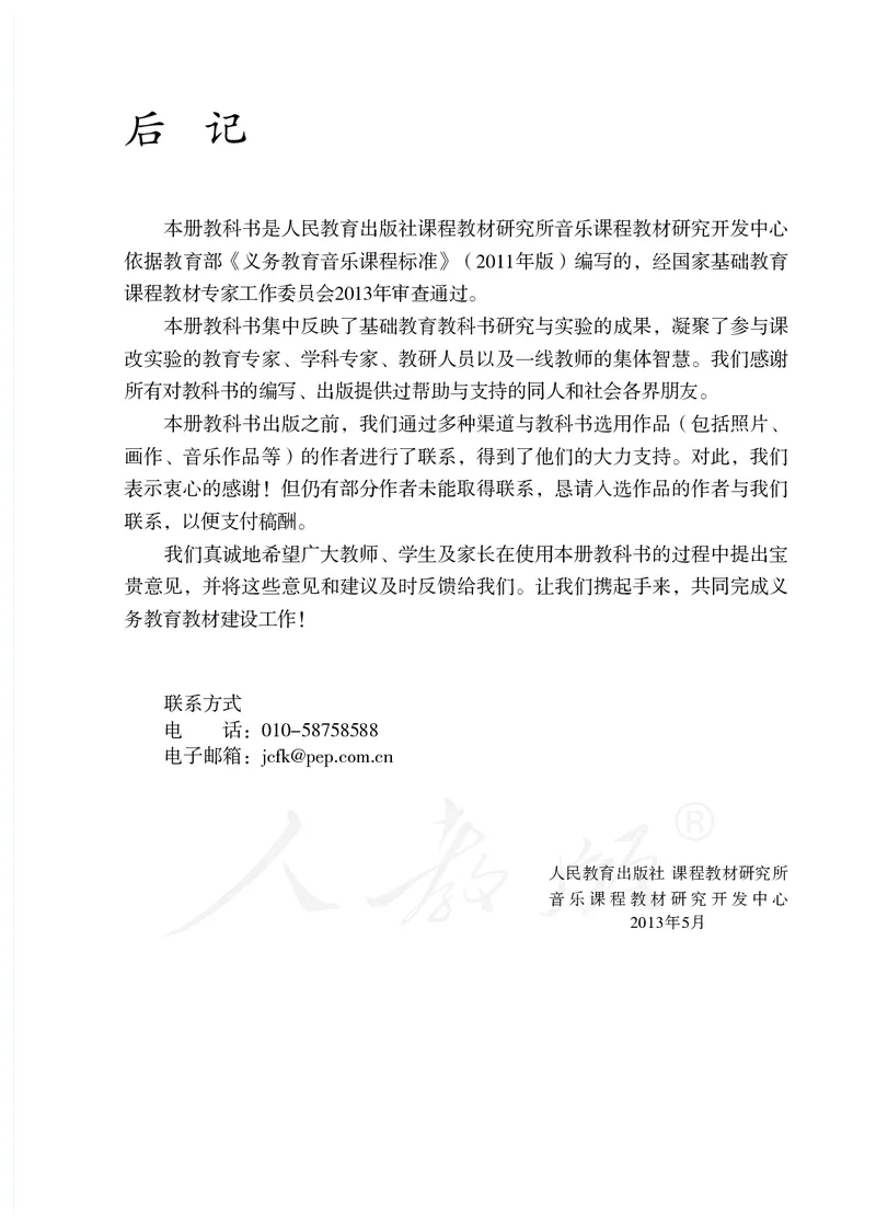 《人教版初中二年级上册音乐》_教资初高中_教资面试2025教资面试备考资料合集_教资面试资料合集_3、教资面试资料包大全_45大圣中小幼面试资料包_初中_音乐_初中音乐电子课本