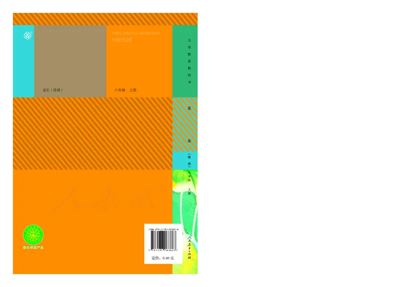 《人教版初中二年级上册音乐》_教资初高中_教资面试2025教资面试备考资料合集_教资面试资料合集_3、教资面试资料包大全_45大圣中小幼面试资料包_初中_音乐_初中音乐电子课本