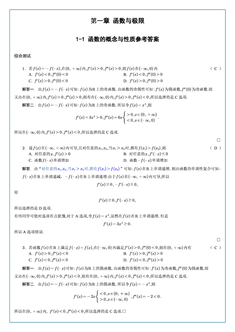 高数1-1综合测试答案_考研_数学_04.武忠祥_25武忠祥《学习包》答案_02.强化班学习包_00.高数学习包自制答案