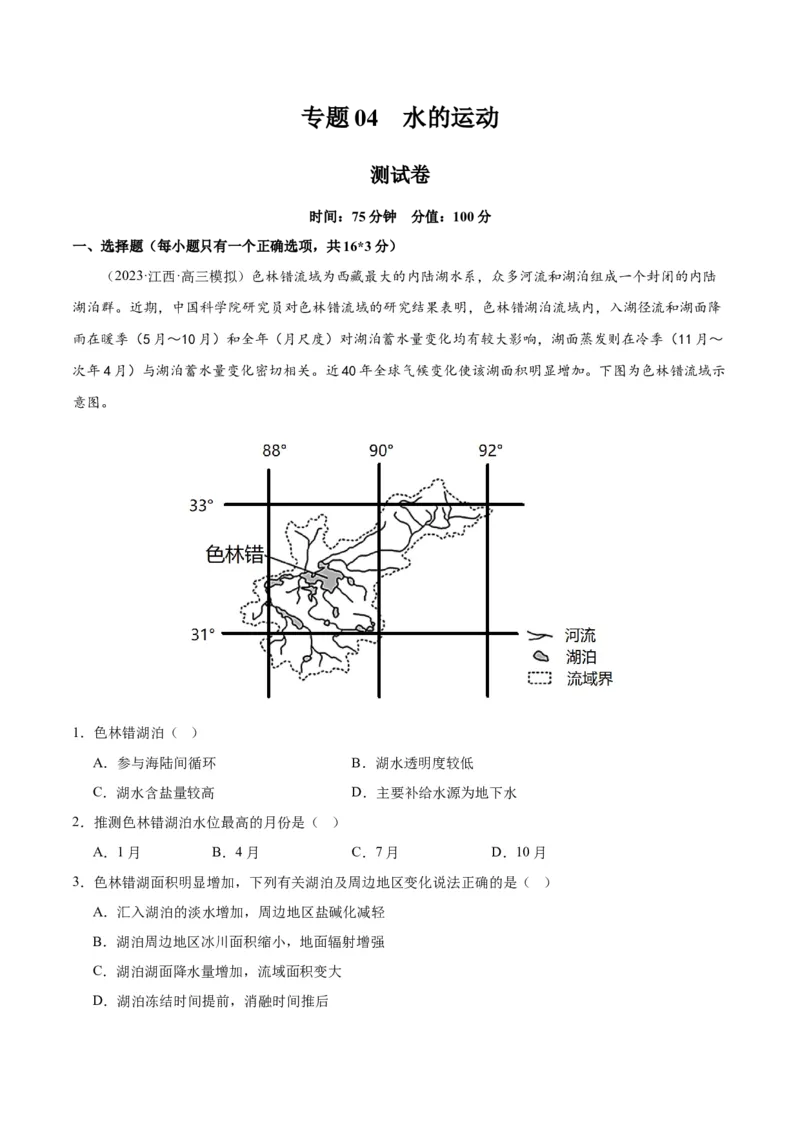 专题04水的运动（测试卷）（原卷版）_9.2025地理总复习_2024年新高考资料_1.2024一轮复习_2024年高考地理一轮复习讲练测（新教材新高考）