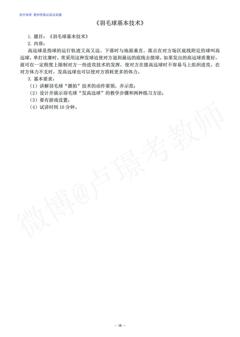 初中体育教师资格证面试练习题_教资初高中_教资面试2025教资面试备考资料合集_教资面试资料合集_4、教资面试真题汇总_学科面试真题及答案_卢姨汇总版