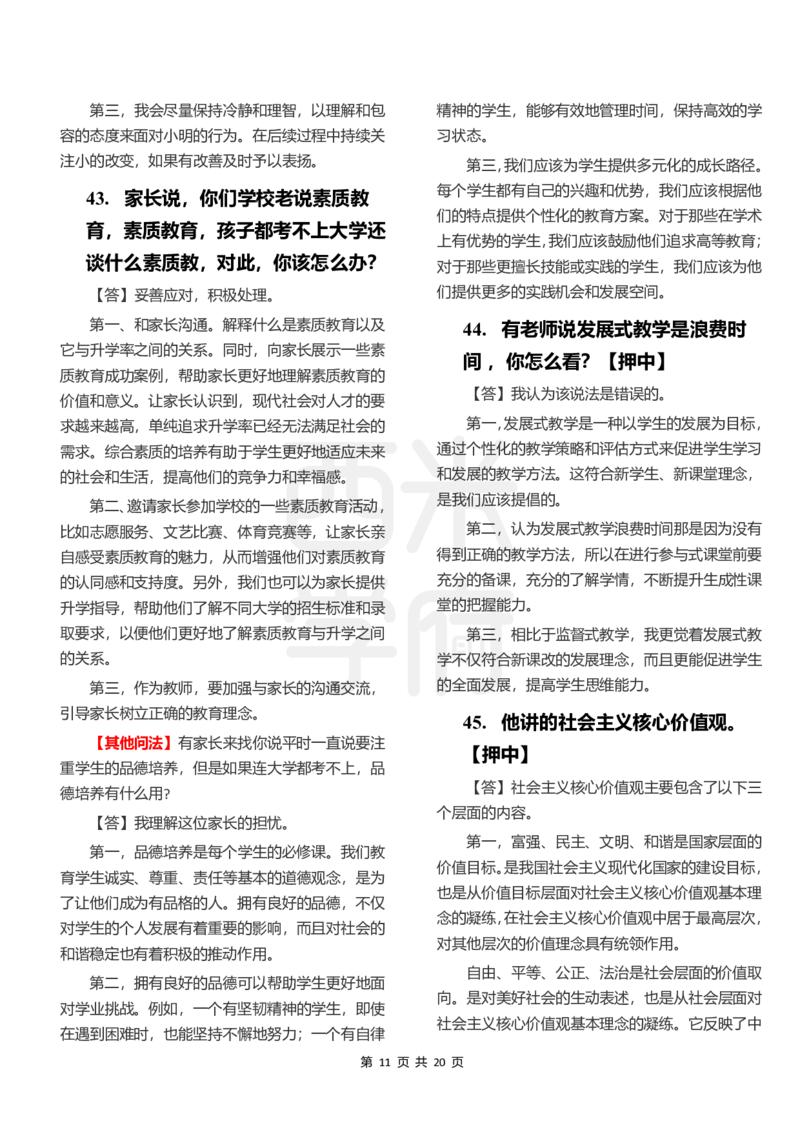 中小学结构化题库速递-下午场_教资初高中_教资面试2025教资面试备考资料合集_教资面试资料合集_2025教资面试资料_04面试真题汇总-含各学科试讲真题（含24下）_下午场