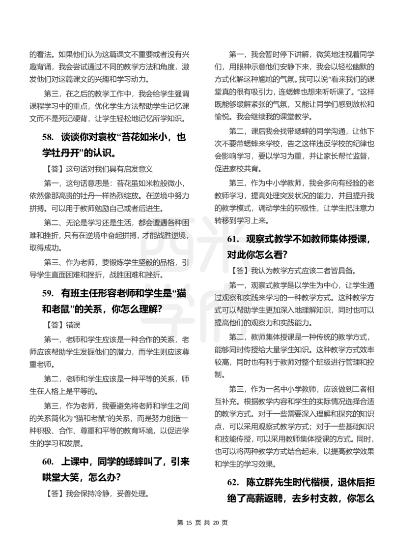中小学结构化题库速递-下午场_教资初高中_教资面试2025教资面试备考资料合集_教资面试资料合集_2025教资面试资料_04面试真题汇总-含各学科试讲真题（含24下）_下午场