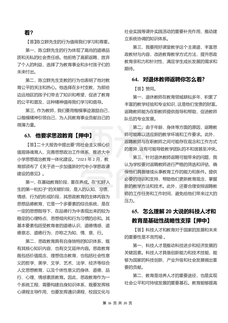 中小学结构化题库速递-下午场_教资初高中_教资面试2025教资面试备考资料合集_教资面试资料合集_2025教资面试资料_04面试真题汇总-含各学科试讲真题（含24下）_下午场