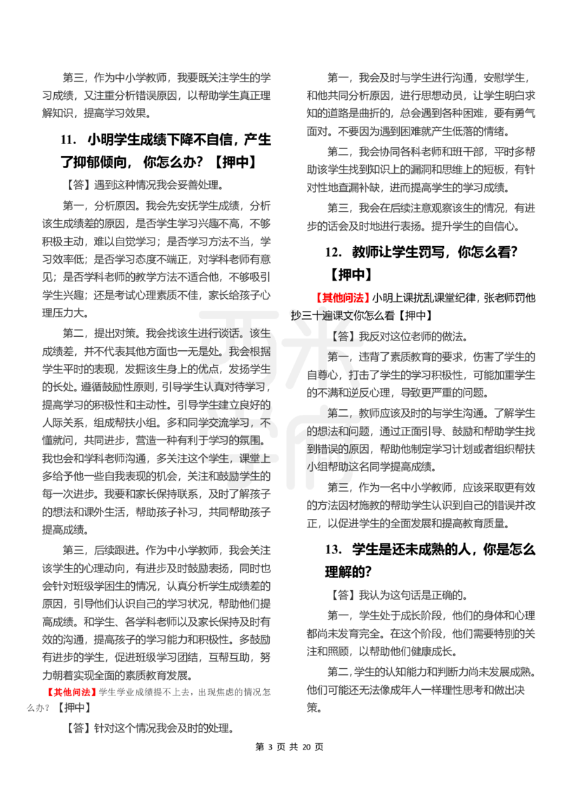 中小学结构化题库速递-下午场_教资初高中_教资面试2025教资面试备考资料合集_教资面试资料合集_2025教资面试资料_04面试真题汇总-含各学科试讲真题（含24下）_下午场