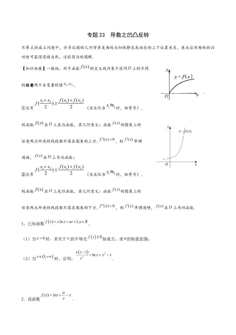 专题23导数之凹凸反转(原卷版)_2.2025数学总复习_2023年新高考资料_专项复习_2023年新高考导数专项重点难点突破（新高考专用）