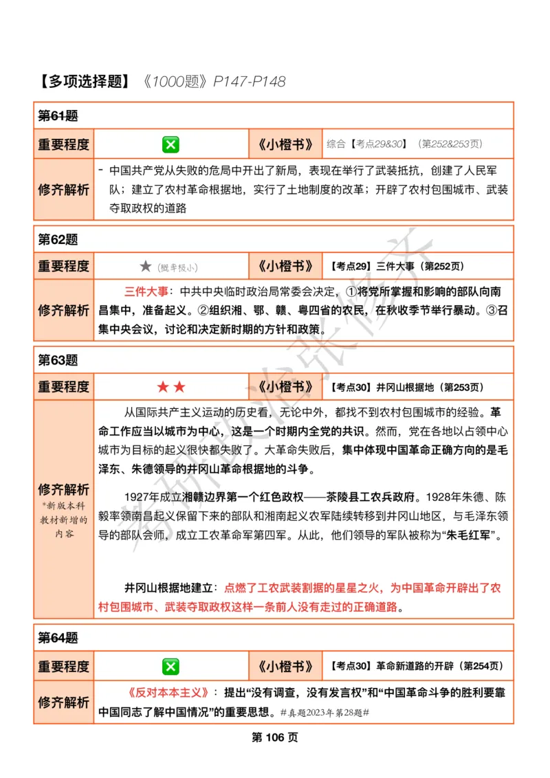 DAY31修齐1000题逐题解析手册免费分享_考研_16.2026考研政治清北成硕_00.电子讲义_张修齐肖1000带刷