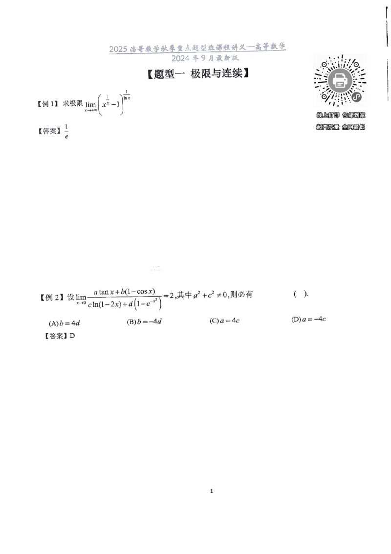 25浩哥秋季重点题型班讲义(9月最新版)_考研_数学_010.方浩_25方浩《秋季重点题型班》讲义