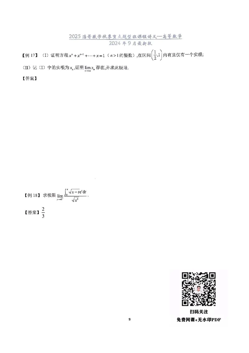 25浩哥秋季重点题型班讲义(9月最新版)_考研_数学_010.方浩_25方浩《秋季重点题型班》讲义