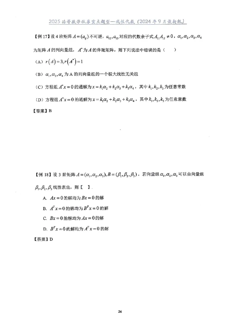 25浩哥秋季重点题型班讲义(9月最新版)_考研_数学_010.方浩_25方浩《秋季重点题型班》讲义