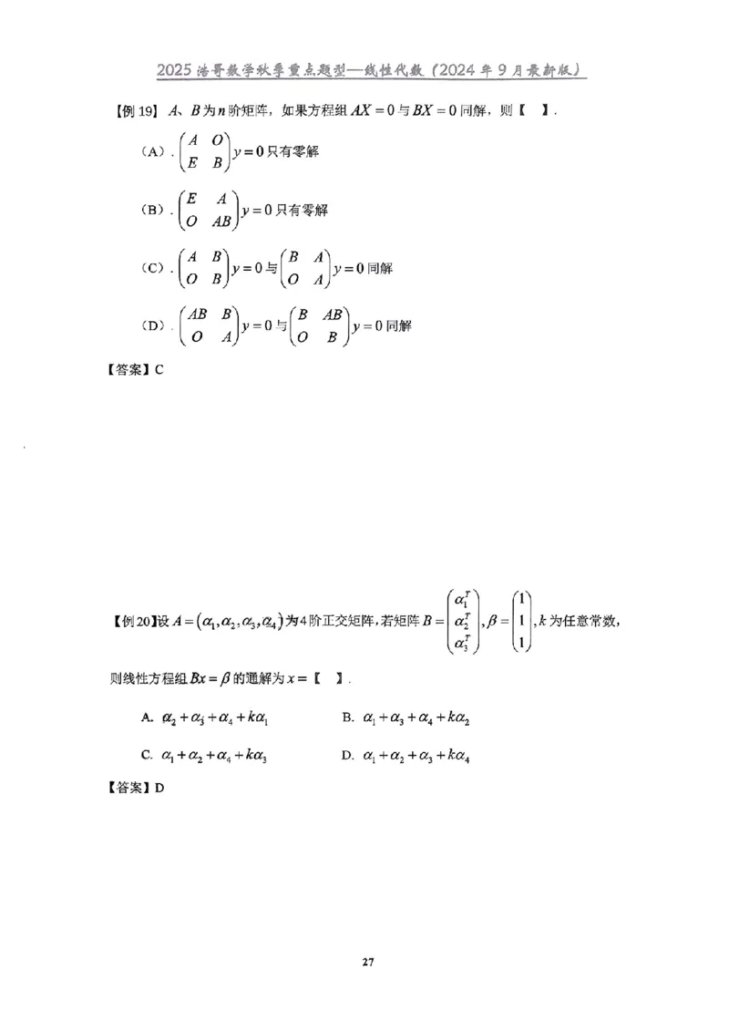 25浩哥秋季重点题型班讲义(9月最新版)_考研_数学_010.方浩_25方浩《秋季重点题型班》讲义