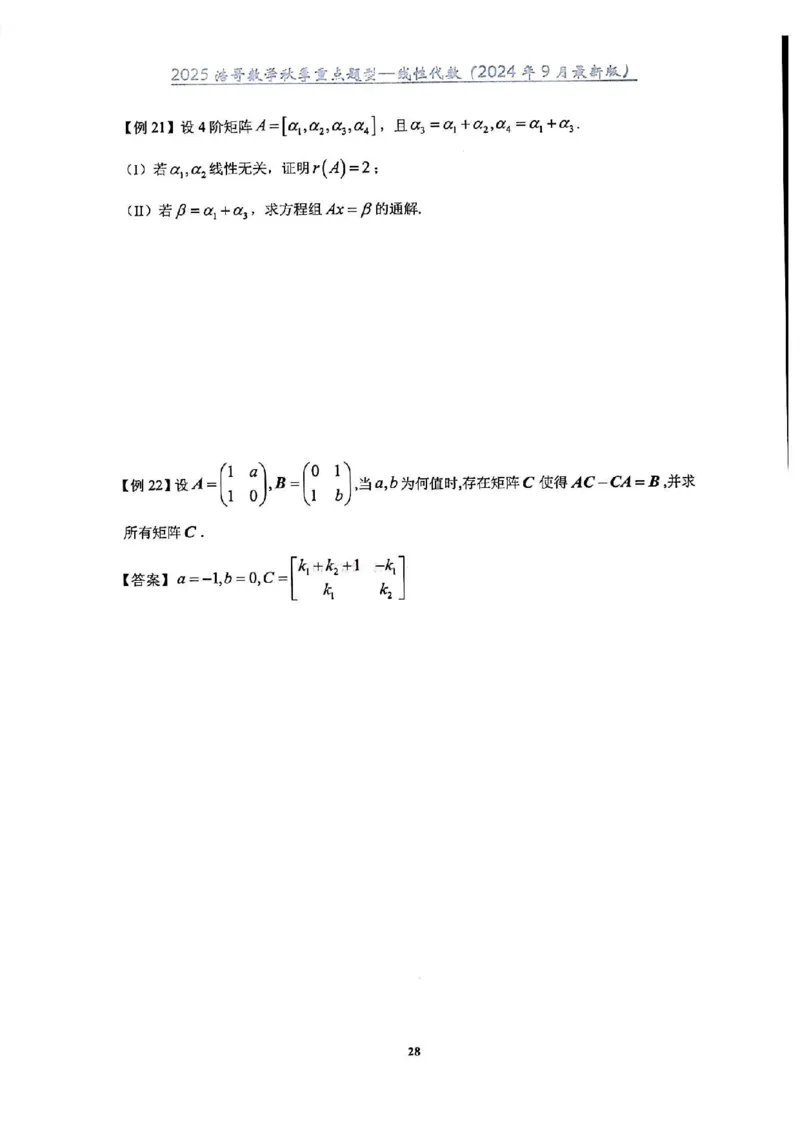 25浩哥秋季重点题型班讲义(9月最新版)_考研_数学_010.方浩_25方浩《秋季重点题型班》讲义
