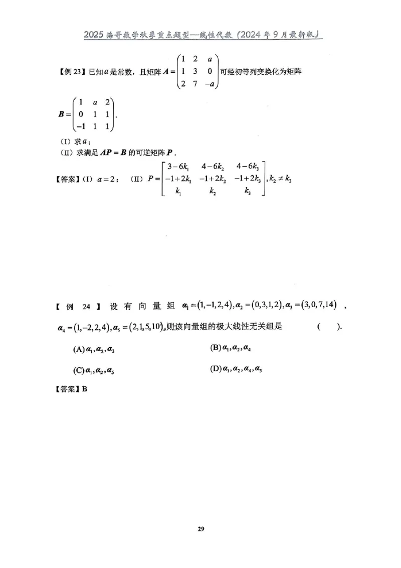 25浩哥秋季重点题型班讲义(9月最新版)_考研_数学_010.方浩_25方浩《秋季重点题型班》讲义