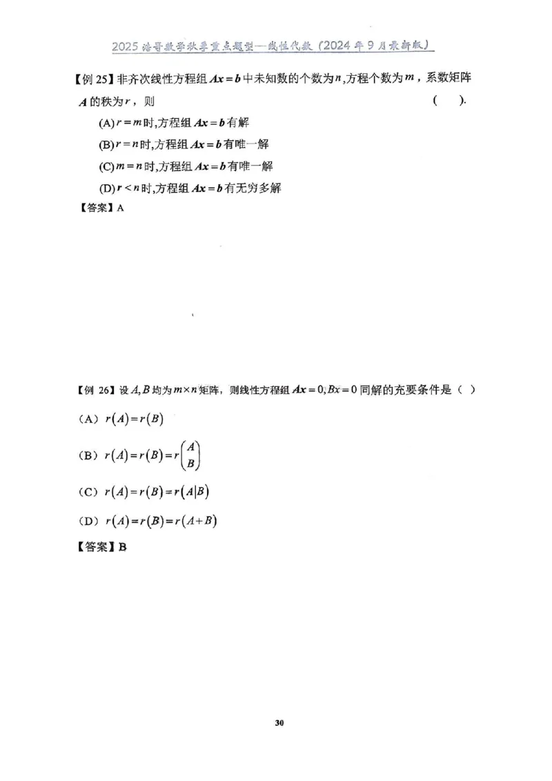 25浩哥秋季重点题型班讲义(9月最新版)_考研_数学_010.方浩_25方浩《秋季重点题型班》讲义