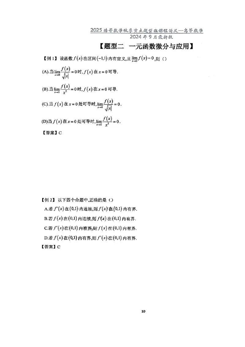 25浩哥秋季重点题型班讲义(9月最新版)_考研_数学_010.方浩_25方浩《秋季重点题型班》讲义