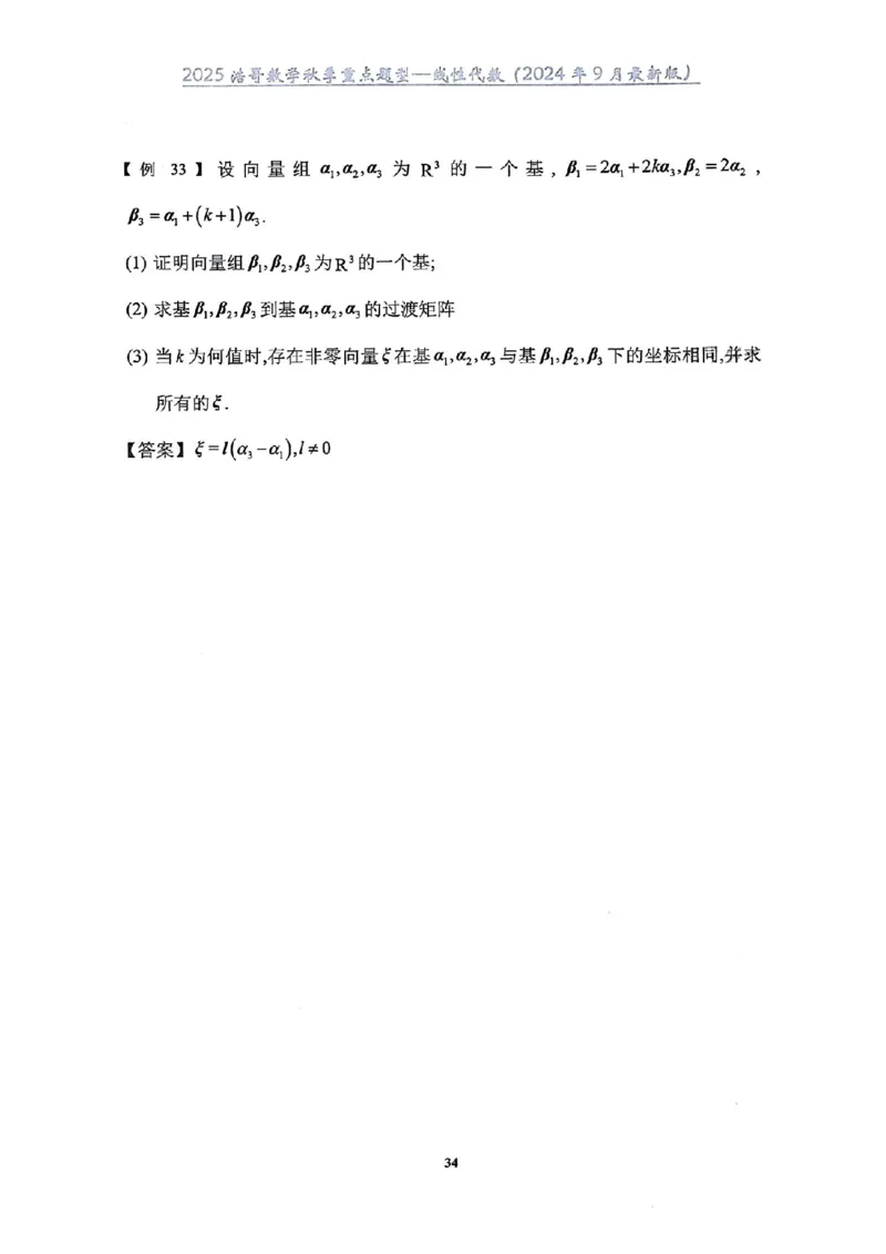 25浩哥秋季重点题型班讲义(9月最新版)_考研_数学_010.方浩_25方浩《秋季重点题型班》讲义