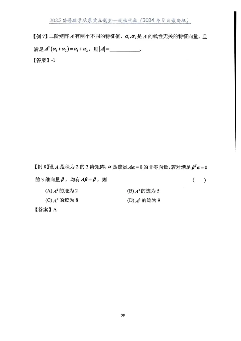 25浩哥秋季重点题型班讲义(9月最新版)_考研_数学_010.方浩_25方浩《秋季重点题型班》讲义