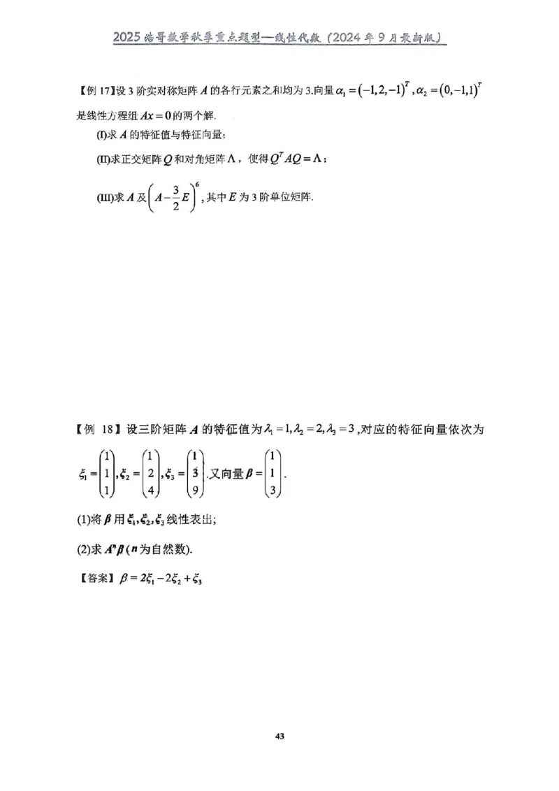 25浩哥秋季重点题型班讲义(9月最新版)_考研_数学_010.方浩_25方浩《秋季重点题型班》讲义