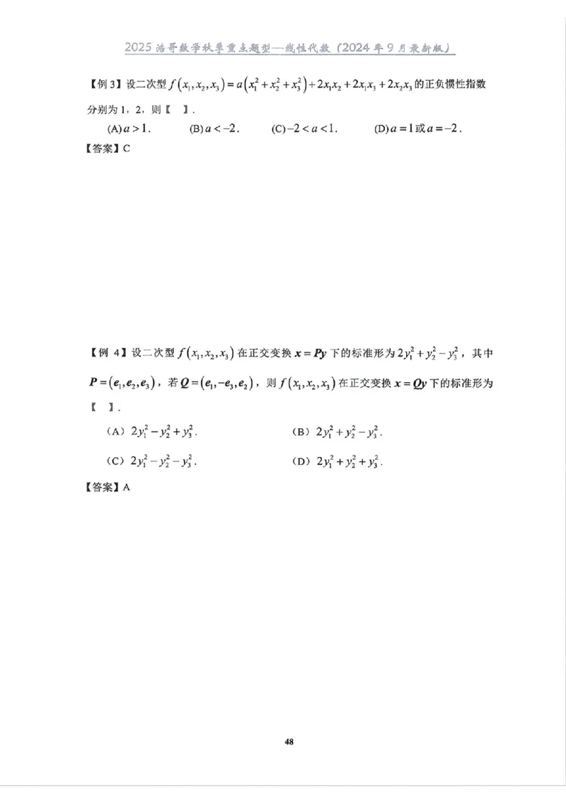 25浩哥秋季重点题型班讲义(9月最新版)_考研_数学_010.方浩_25方浩《秋季重点题型班》讲义