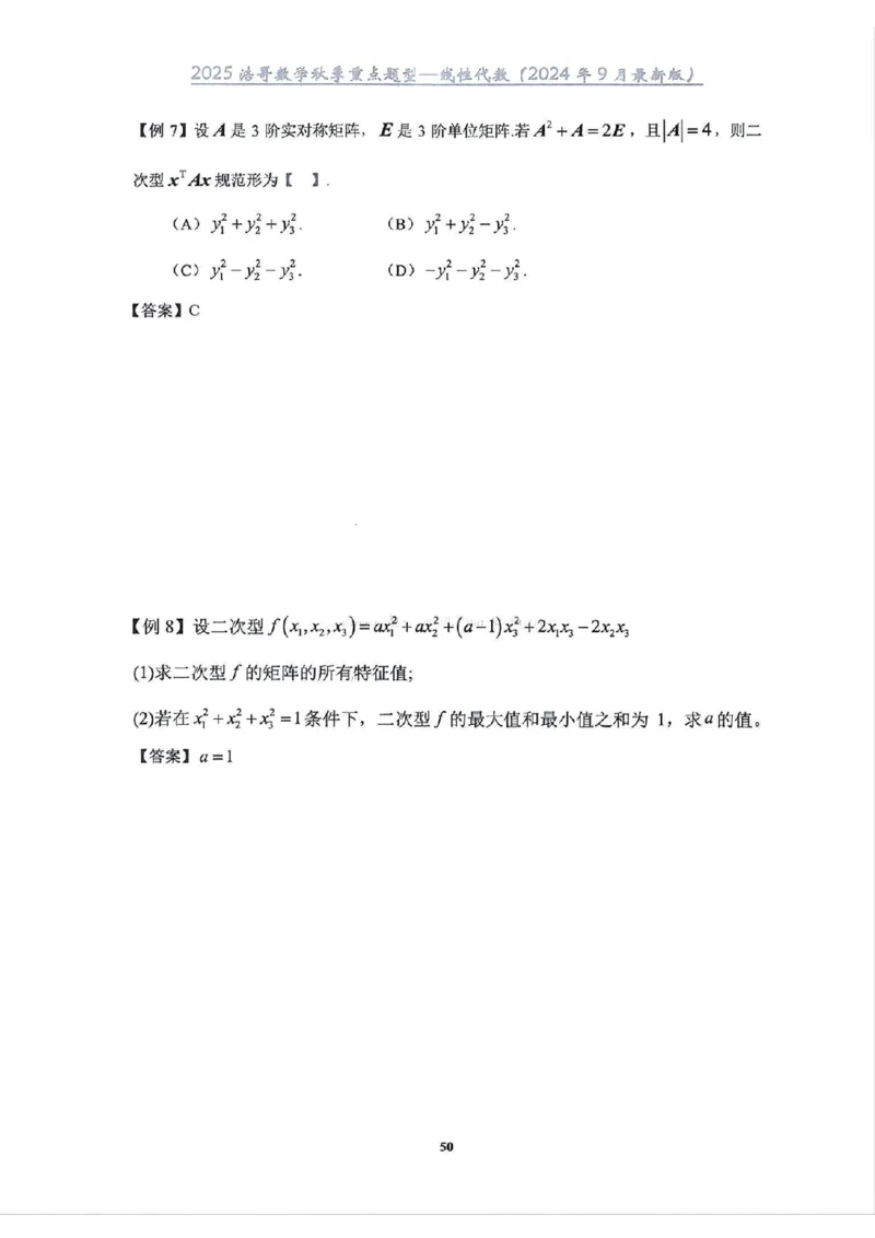 25浩哥秋季重点题型班讲义(9月最新版)_考研_数学_010.方浩_25方浩《秋季重点题型班》讲义