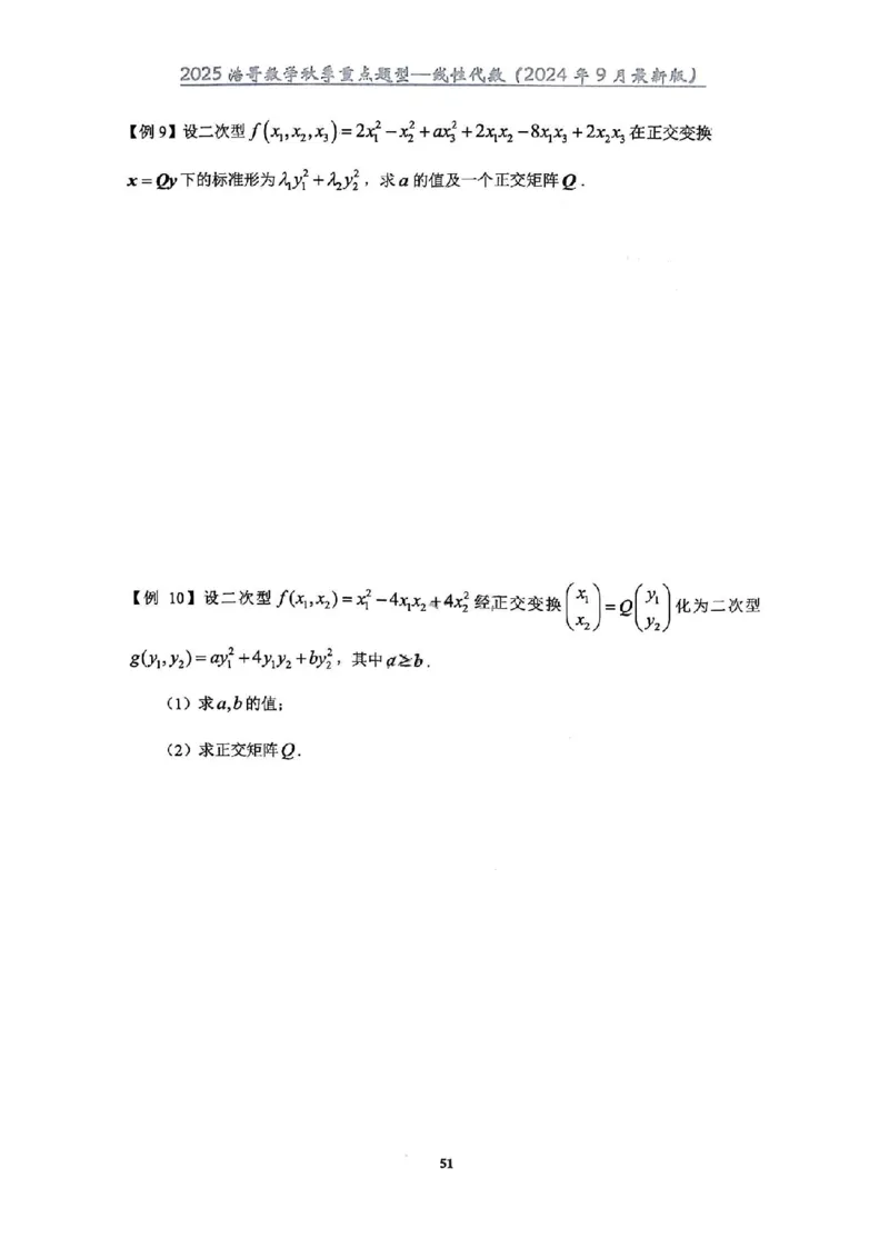 25浩哥秋季重点题型班讲义(9月最新版)_考研_数学_010.方浩_25方浩《秋季重点题型班》讲义