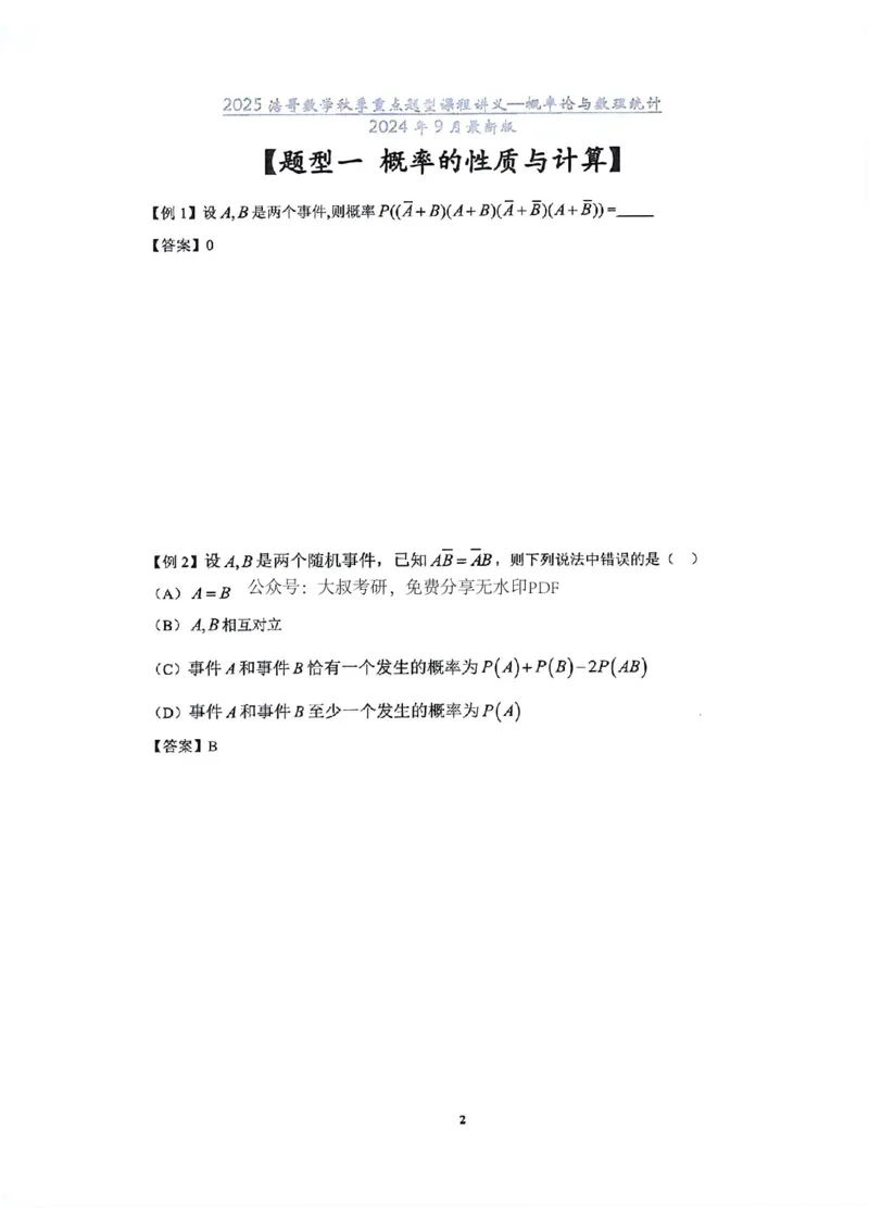 25浩哥秋季重点题型班讲义(9月最新版)_考研_数学_010.方浩_25方浩《秋季重点题型班》讲义