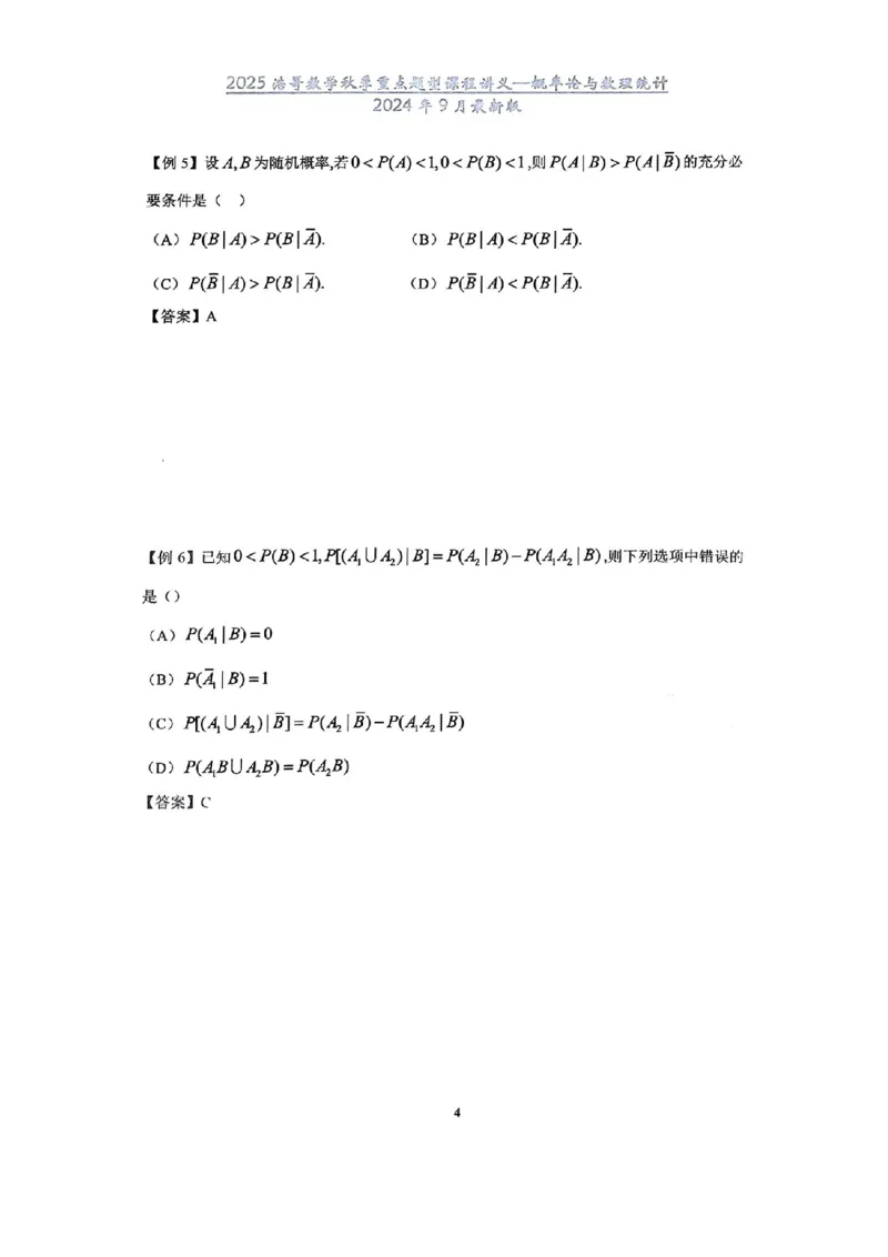 25浩哥秋季重点题型班讲义(9月最新版)_考研_数学_010.方浩_25方浩《秋季重点题型班》讲义