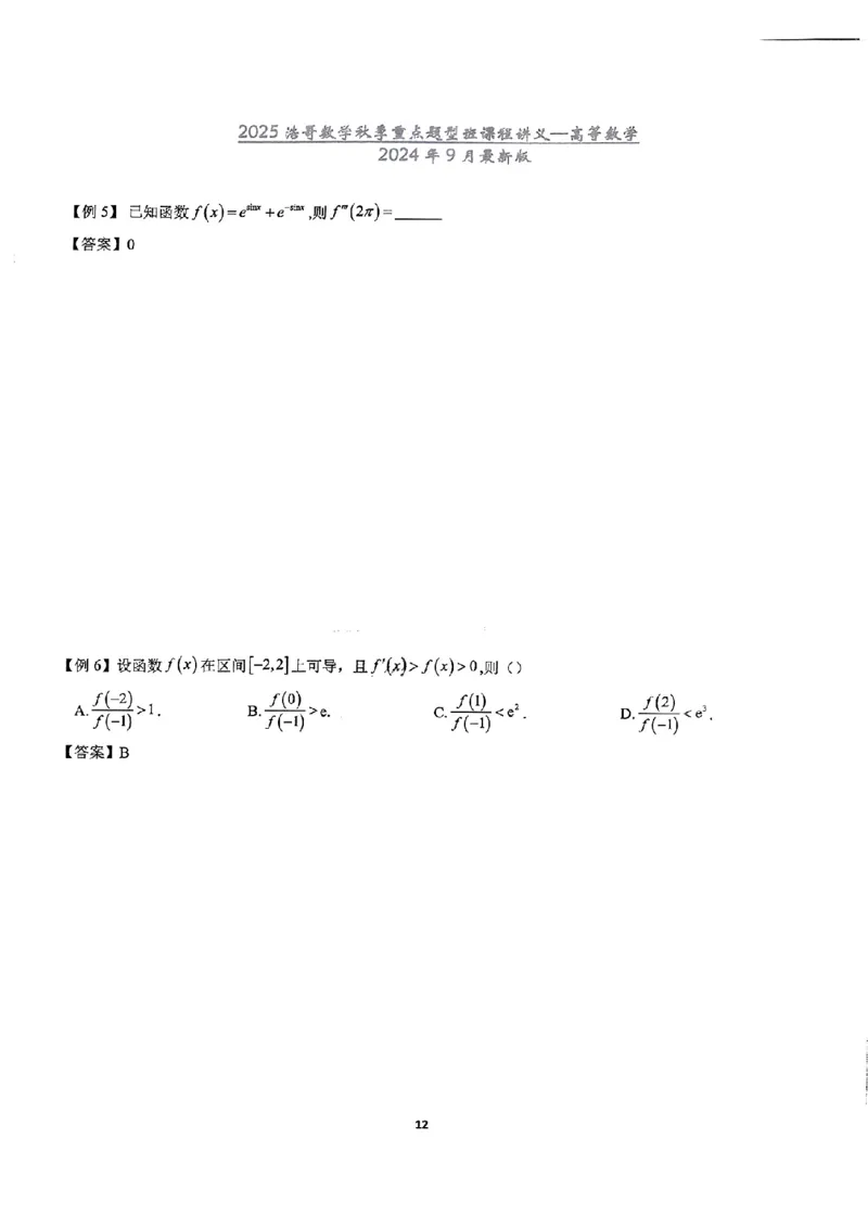 25浩哥秋季重点题型班讲义(9月最新版)_考研_数学_010.方浩_25方浩《秋季重点题型班》讲义