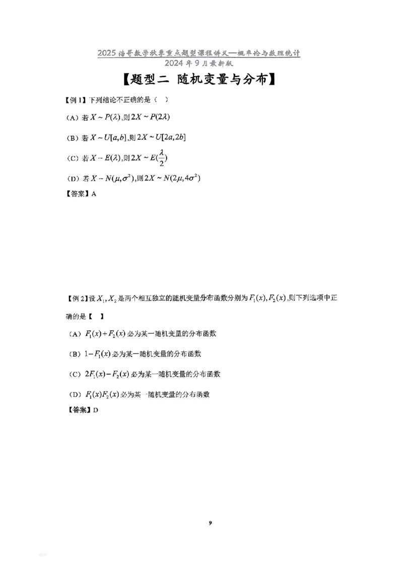 25浩哥秋季重点题型班讲义(9月最新版)_考研_数学_010.方浩_25方浩《秋季重点题型班》讲义