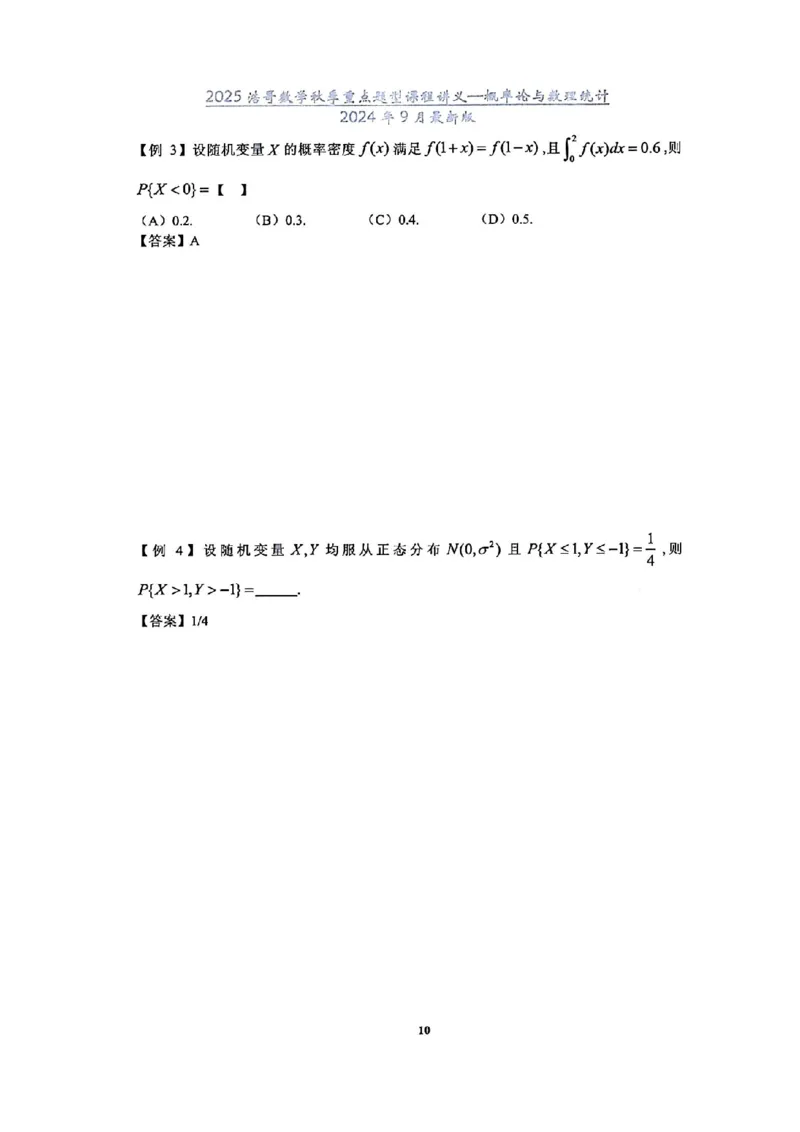 25浩哥秋季重点题型班讲义(9月最新版)_考研_数学_010.方浩_25方浩《秋季重点题型班》讲义